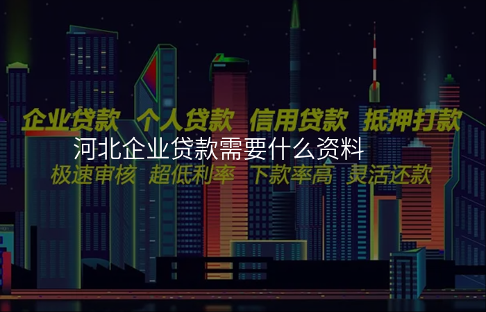 河北企业贷款需要什么资料