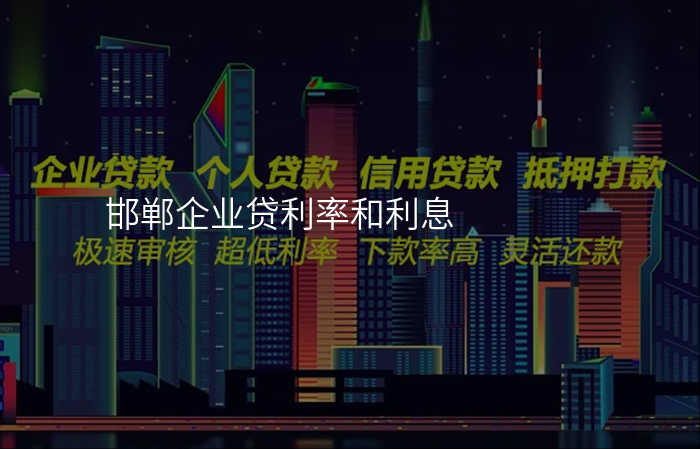 邯郸企业贷利率和利息