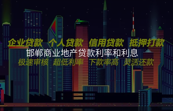 邯郸商业地产贷款利率和利息