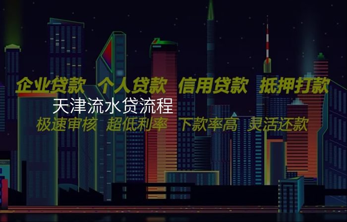 天津流水贷流程