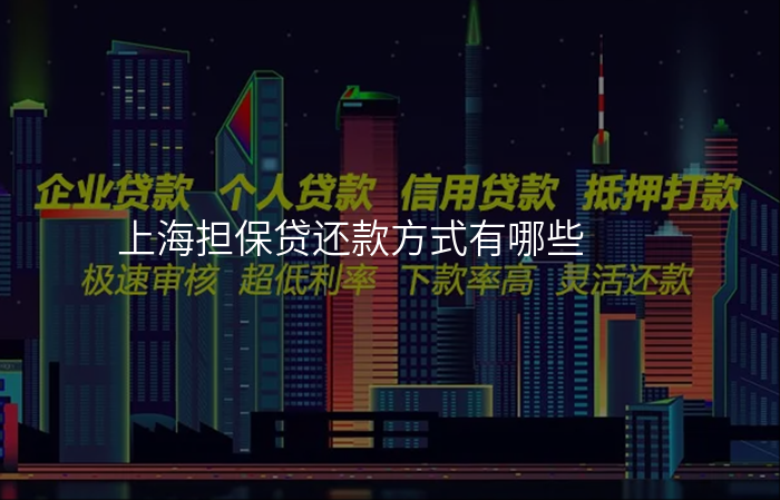 上海担保贷还款方式有哪些