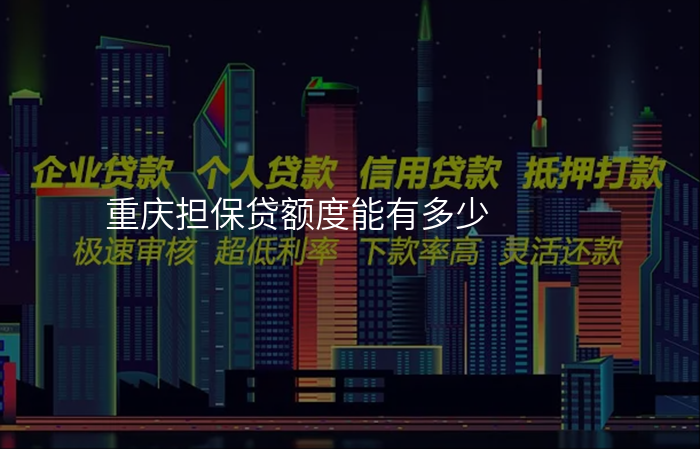 重庆担保贷额度能有多少