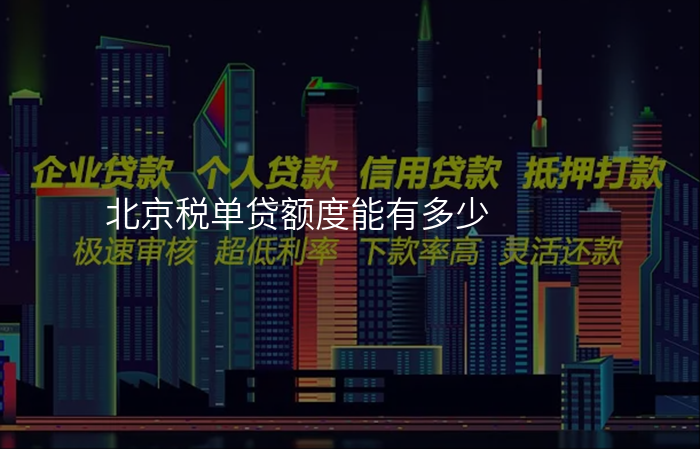 北京税单贷额度能有多少
