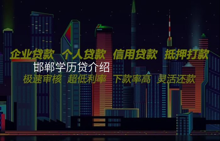 邯郸学历贷介绍