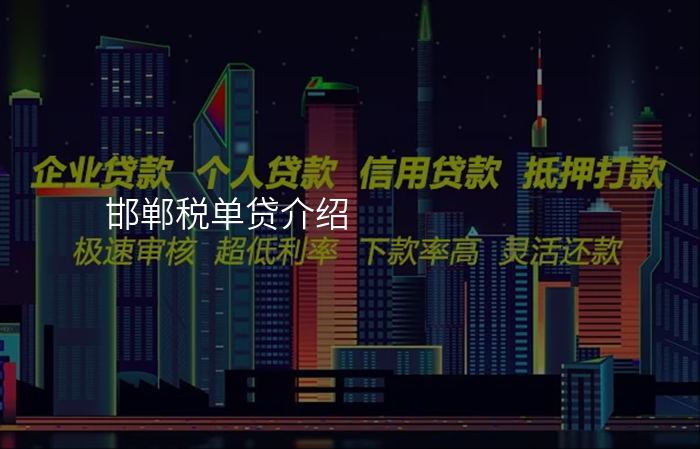 邯郸税单贷介绍