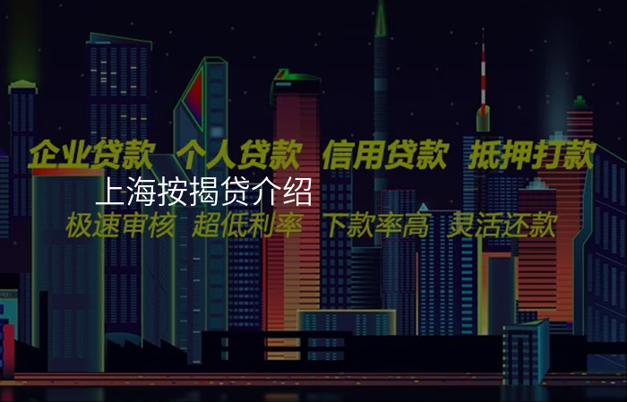 上海按揭贷介绍