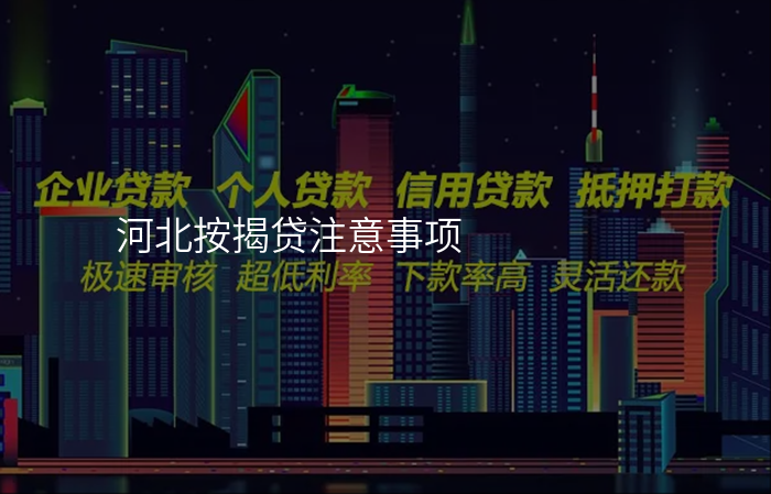 河北按揭贷注意事项