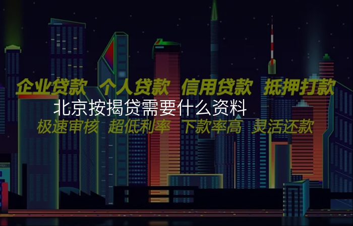 北京按揭贷需要什么资料