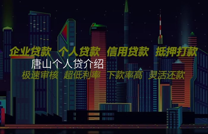 唐山个人贷介绍