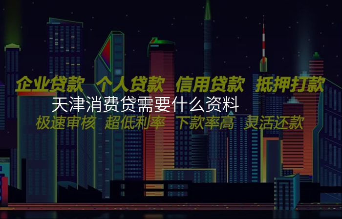 天津消费贷需要什么资料