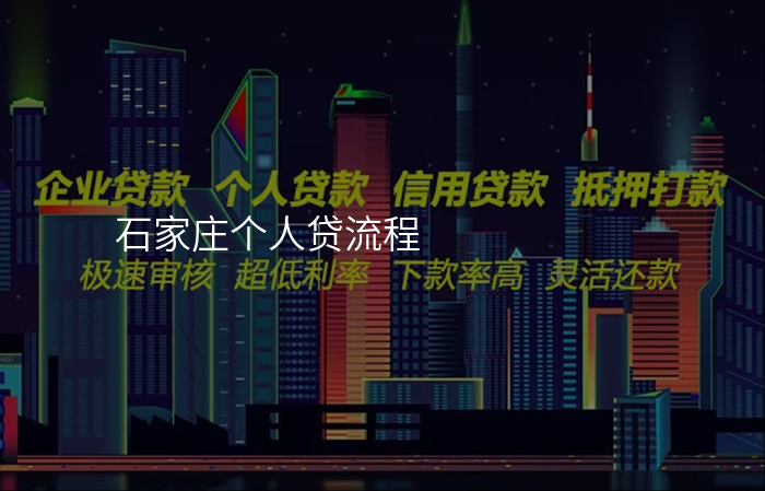 石家庄个人贷流程