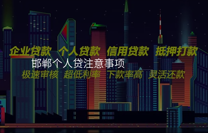 邯郸个人贷注意事项