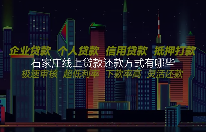 石家庄线上贷款还款方式有哪些