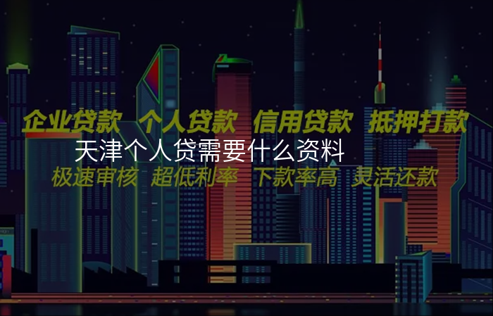 天津个人贷需要什么资料