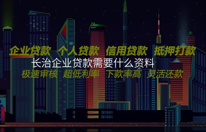 长治企业贷款需要什么资料