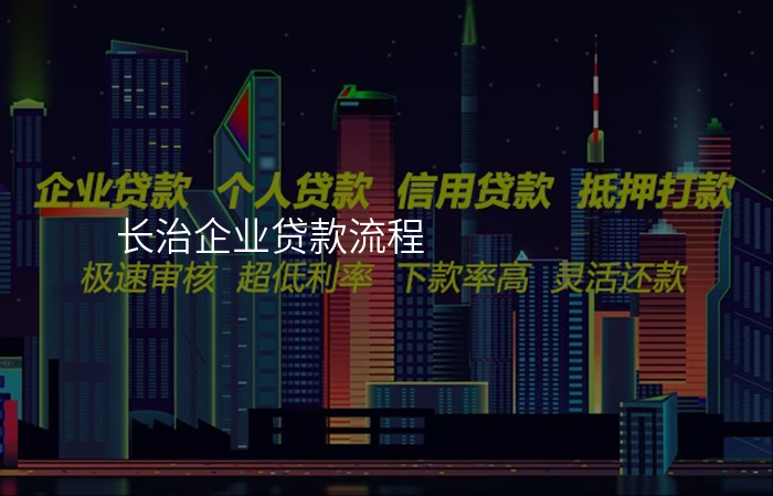 长治企业贷款流程