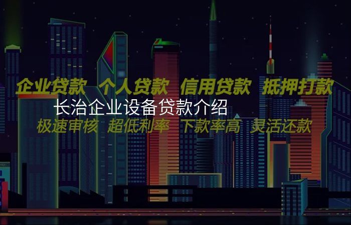 长治企业设备贷款介绍