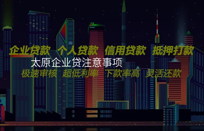 太原企业贷注意事项