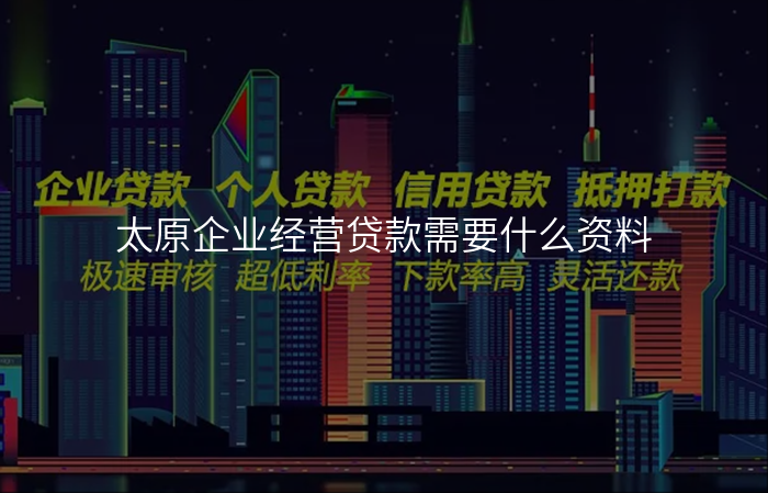 太原企业经营贷款需要什么资料