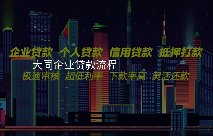 大同企业贷款流程