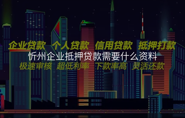 忻州企业抵押贷款需要什么资料