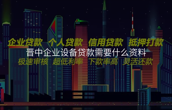 晋中企业设备贷款需要什么资料
