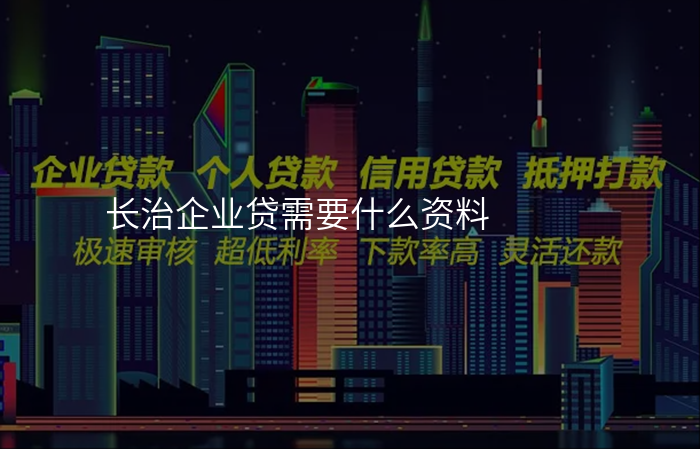 长治企业贷需要什么资料