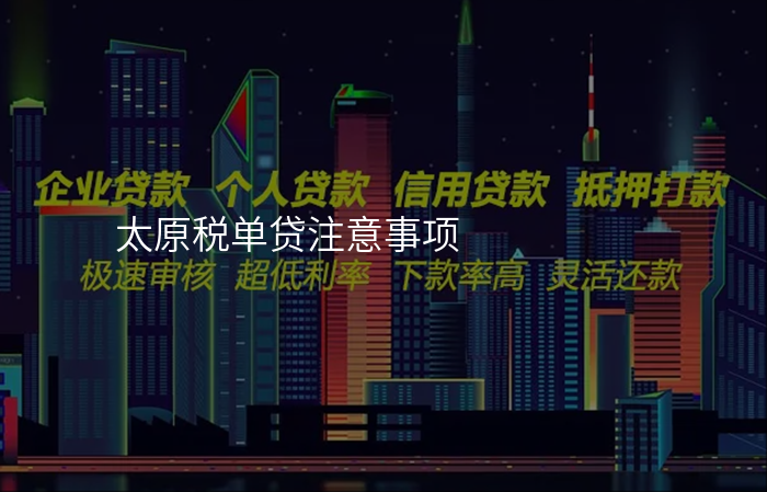 太原税单贷注意事项