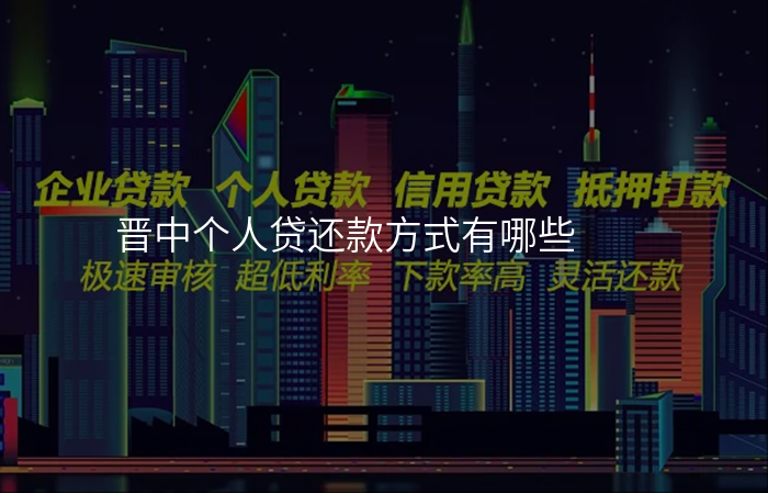 晋中个人贷还款方式有哪些