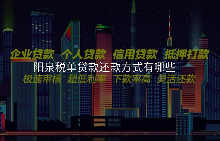 阳泉税单贷款还款方式有哪些