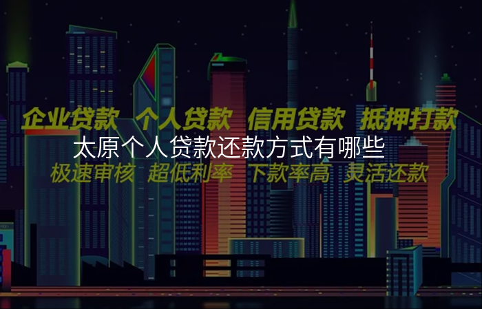 太原个人贷款还款方式有哪些