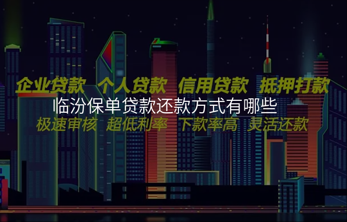 临汾保单贷款还款方式有哪些