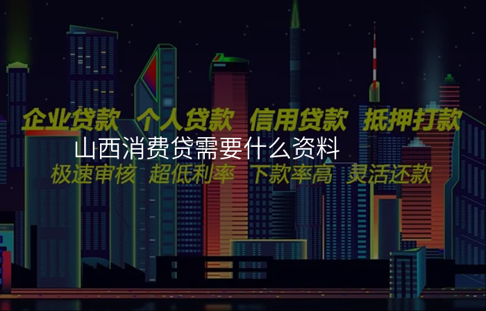 山西消费贷需要什么资料