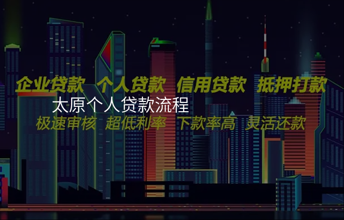 太原个人贷款流程