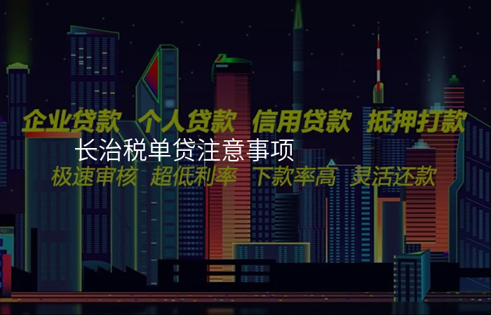 长治税单贷注意事项