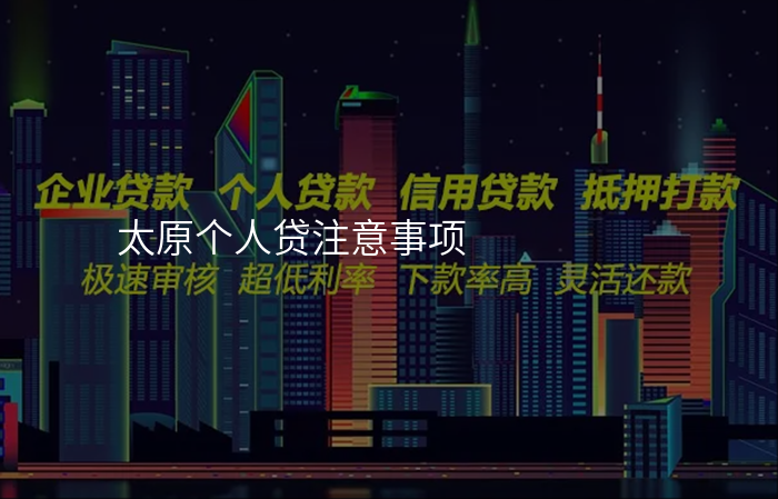 太原个人贷注意事项