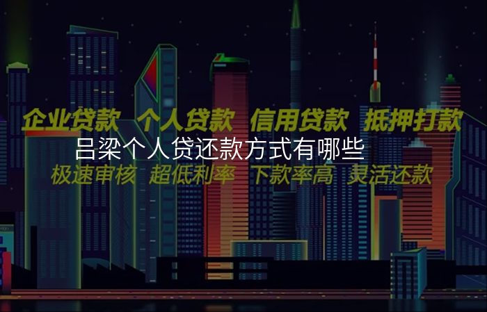 吕梁个人贷还款方式有哪些