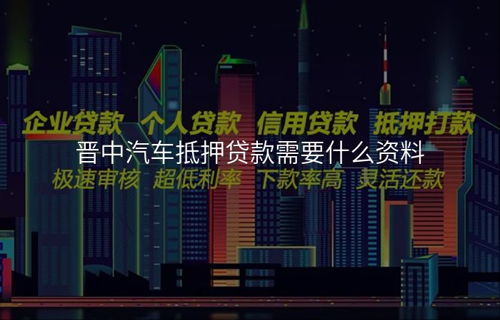 晋中汽车抵押贷款需要什么资料