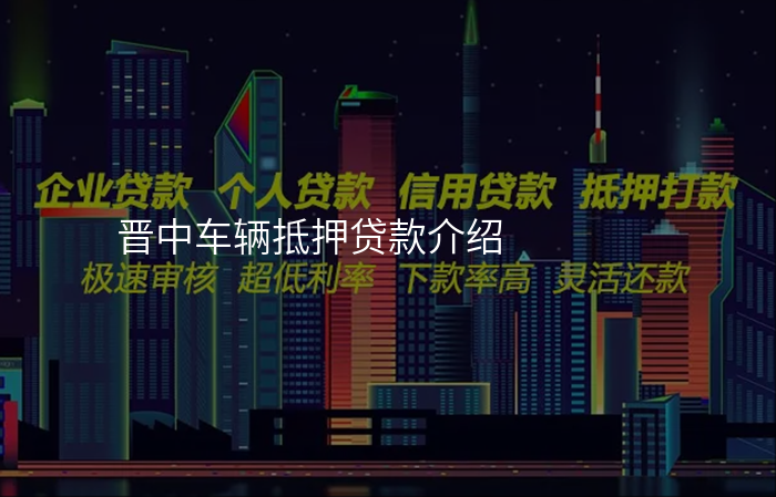 晋中车辆抵押贷款介绍