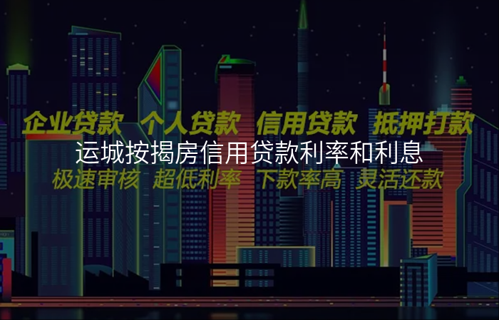 运城按揭房信用贷款利率和利息