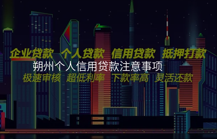 朔州个人信用贷款注意事项