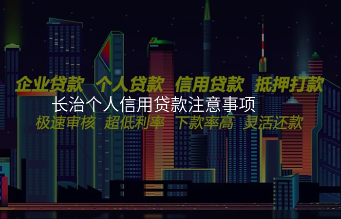 长治个人信用贷款注意事项