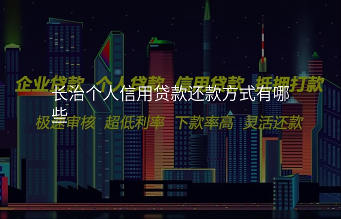 长治个人信用贷款还款方式有哪些