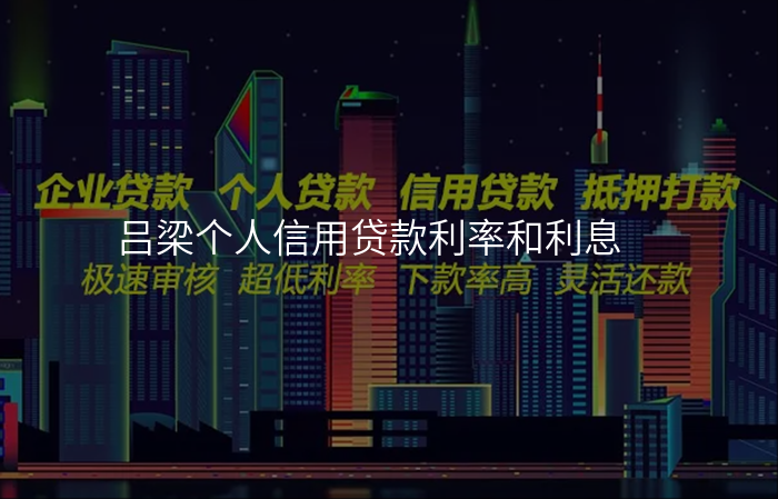 吕梁个人信用贷款利率和利息
