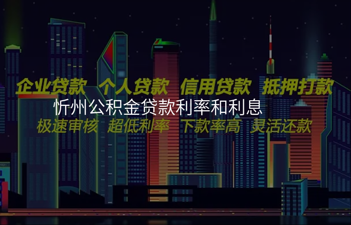 忻州公积金贷款利率和利息