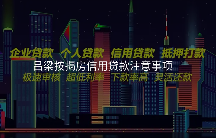 吕梁按揭房信用贷款注意事项