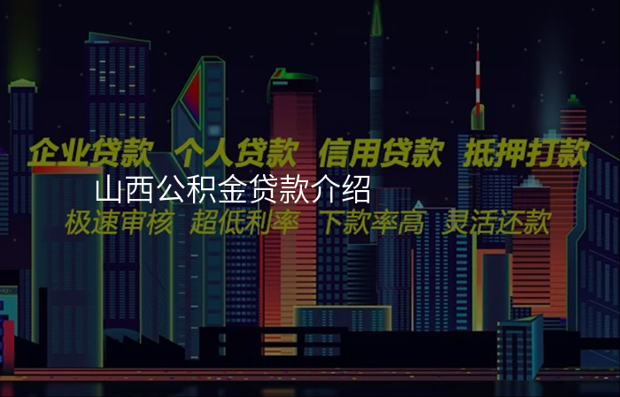 山西公积金贷款介绍