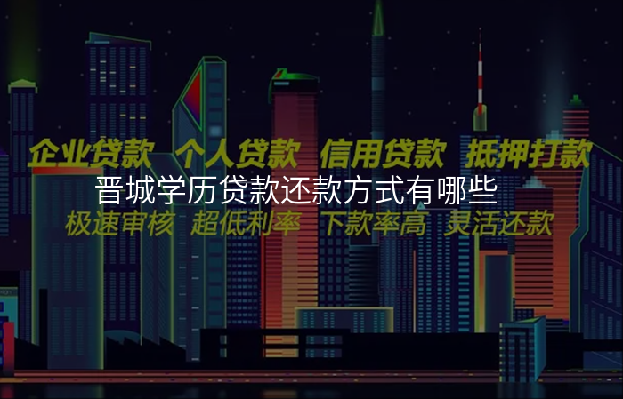 晋城学历贷款还款方式有哪些