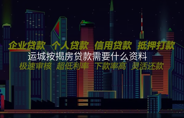 运城按揭房贷款需要什么资料