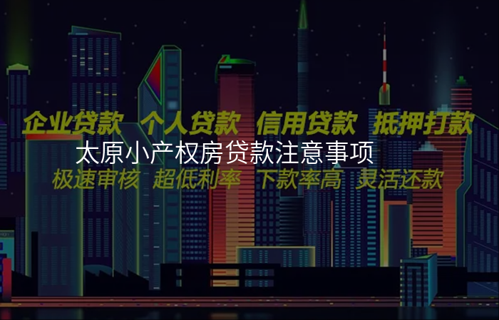 太原小产权房贷款注意事项
